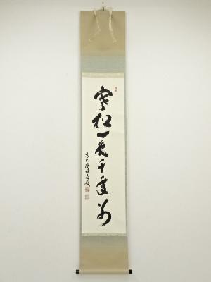 前大徳　福本積應筆　「寒松一色千年別」一行書　肉筆紙本掛軸（共箱）